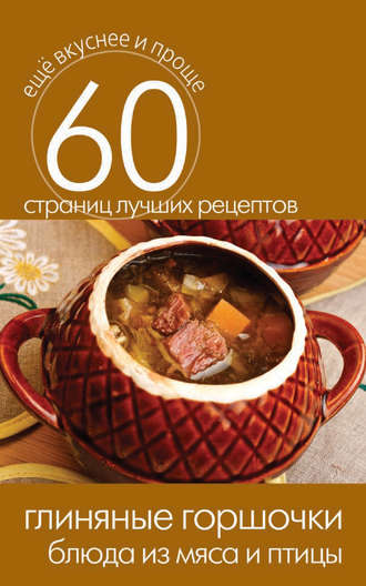 . Глиняные горшочки. Блюда из мяса и птицы