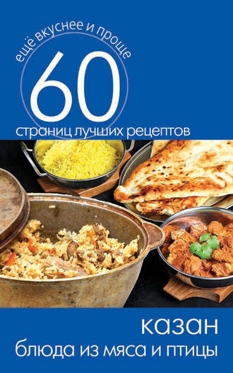 . Казан. Блюда из мяса и птицы