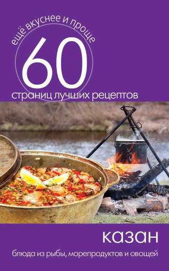 . Казан. Блюда из рыбы, морепродуктов и овощей