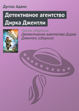 . Детективное агентство Дирка Джентли