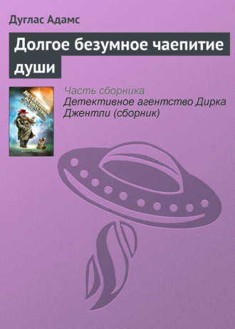 . Долгое безумное чаепитие души