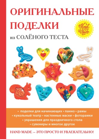 . Оригинальные поделки из соленого теста