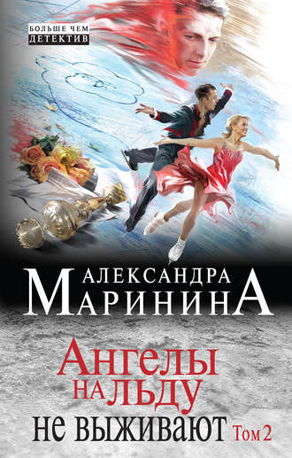 . Ангелы на льду не выживают. Том 2