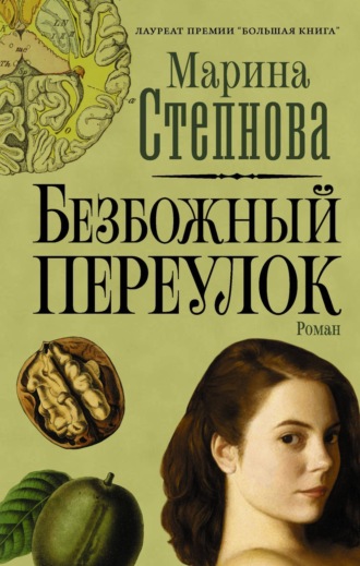 . Безбожный переулок