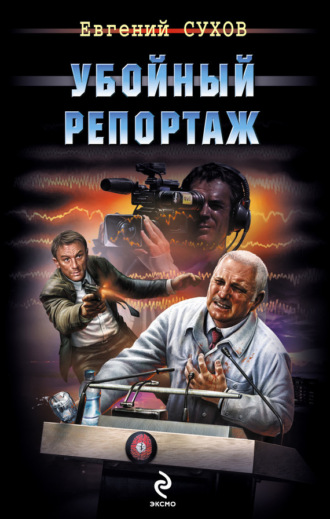 . Убойный репортаж