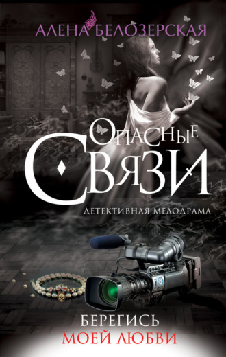 . Берегись моей любви
