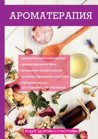 Елена Туманова. Ароматерапия