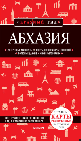 . Абхазия. Путеводитель
