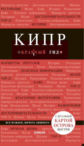 . Кипр. Путеводитель