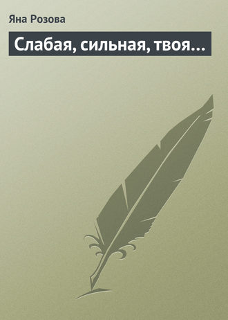 . Слабая, сильная, твоя…