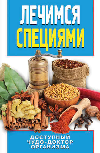 . Лечимся специями