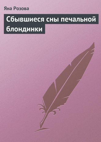 . Сбывшиеся сны печальной блондинки