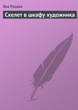 . Скелет в шкафу художника