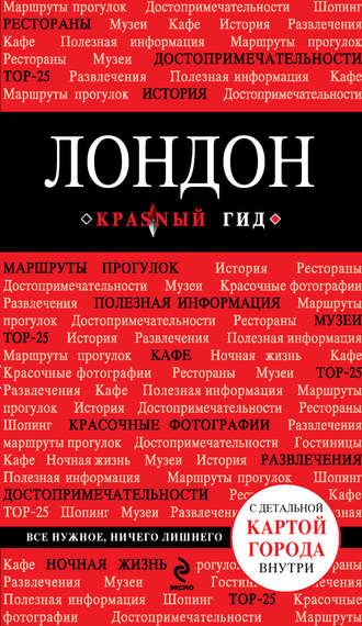 . Лондон. Путеводитель