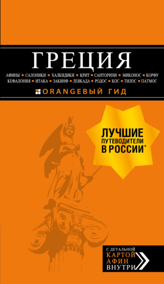 . Греция: Афины, Салоники, Халкидики, Крит, Санторини, Миконос, Корфу, Кефалония, Итака, Закинф, Левкада, Родос, Кос, Тилос, Патмос. Путеводитель