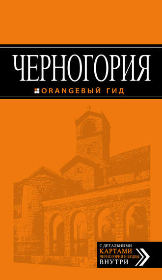 . Черногория. Путеводитель