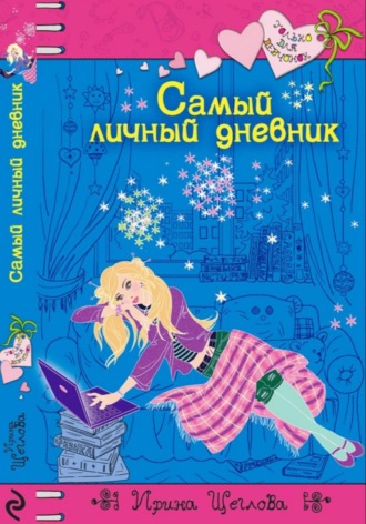 . Самый личный дневник