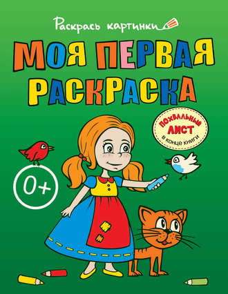 . Моя первая раскраска. Большая книга раскрасок для самых маленьких