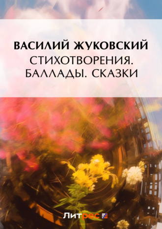 . Стихотворения. Баллады. Сказки