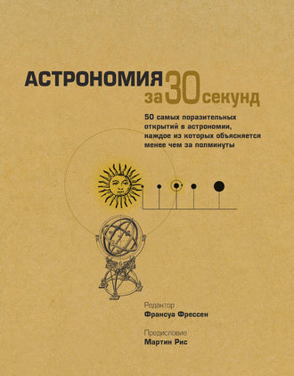 . Астрономия за 30 секунд