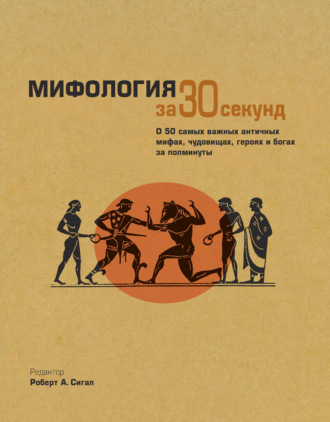 . Мифология за 30 секунд