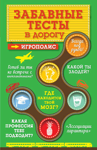 . Забавные тесты в дорогу