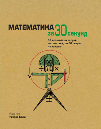 Коллектив авторов. Математика за 30 секунд