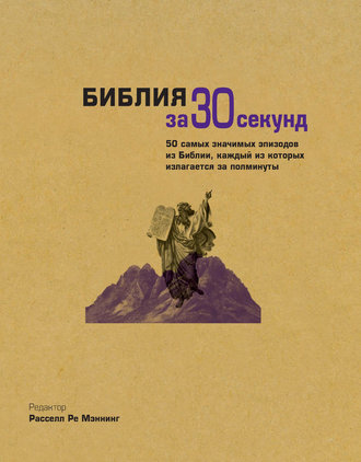 . Библия за 30 секунд