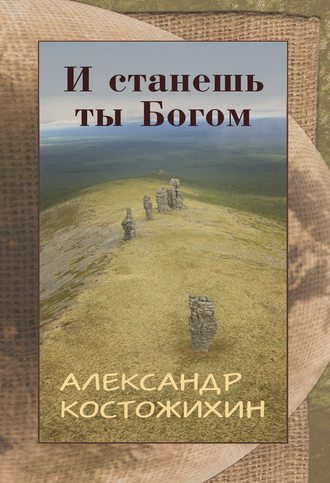 Александр Костожихин. И станешь ты богом