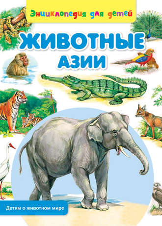 Сергей Рублев. Животные Азии