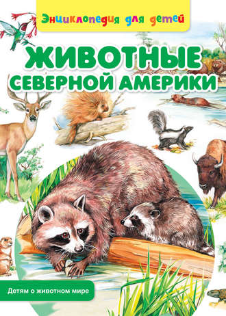 Сергей Рублев. Животные Северной Америки