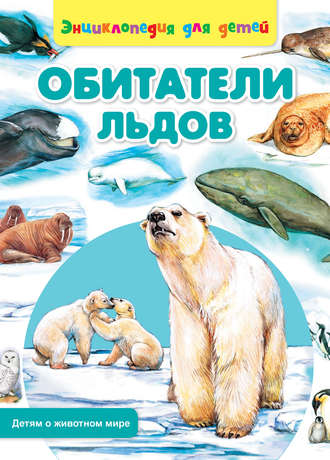 Сергей Рублев. Обитатели льдов