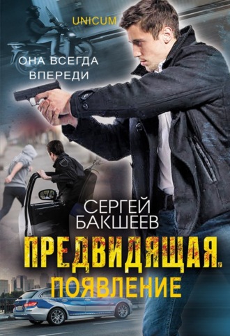 Сергей Бакшеев. Предвидящая: появление