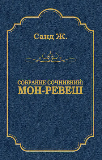 . Мон-Ревеш