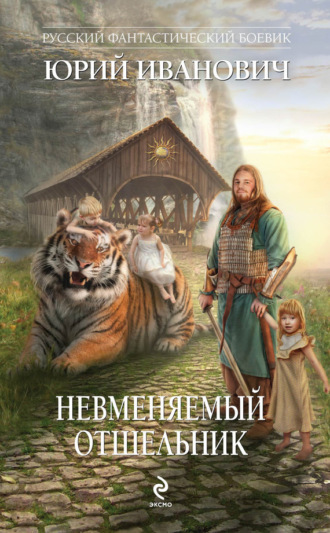 . Невменяемый отшельник