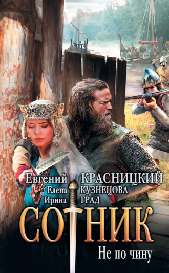 . Сотник. Не по чину