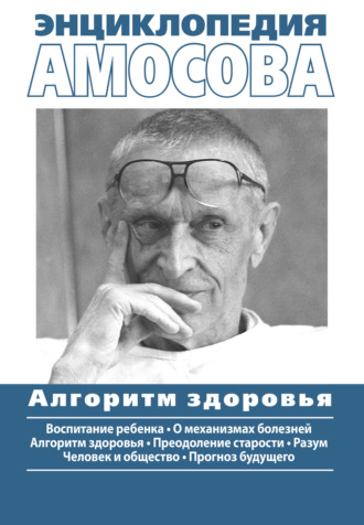 . Энциклопедия Амосова. Алгоритм здоровья