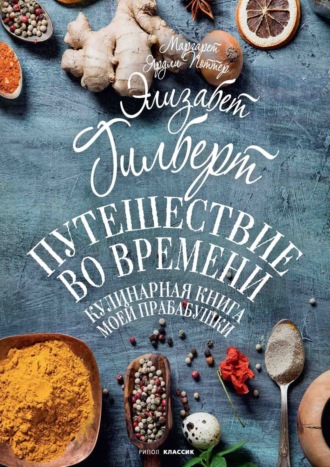 . Путешествие во времени. Кулинарная книга моей прабабушки