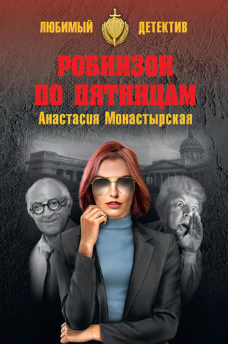 Анастасия Монастырская. Робинзон по пятницам
