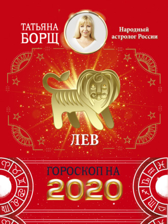 Татьяна Борщ. Лев. Гороскоп на 2020 год