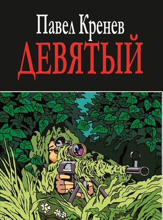 . Девятый