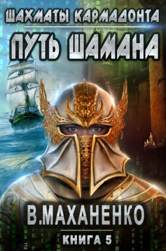 . Путь Шамана. Шахматы Кармадонта