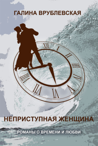 . Неприступная женщина