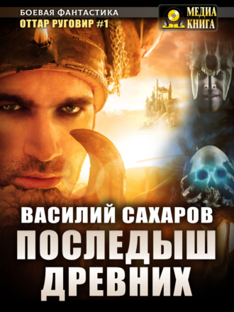 . Последыш Древних