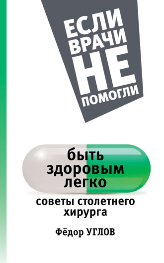. Быть здоровым легко. Советы столетнего хирурга