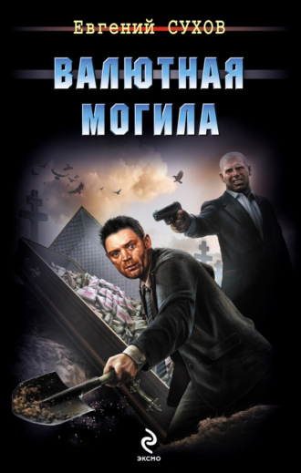 . Валютная могила