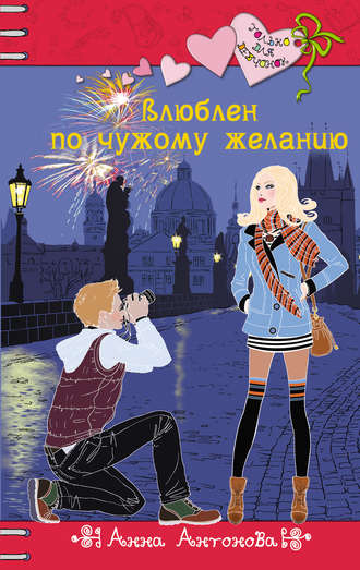 Анна Антонова. Влюблен по чужому желанию