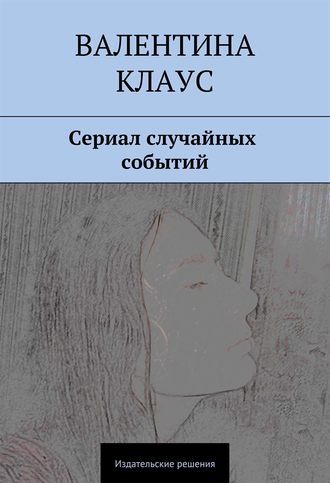 Валентина Клаус. Сериал случайных событий