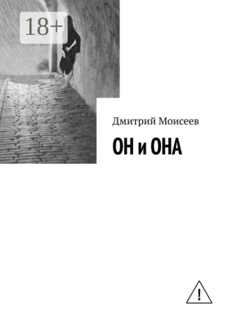 . ОН и ОНА