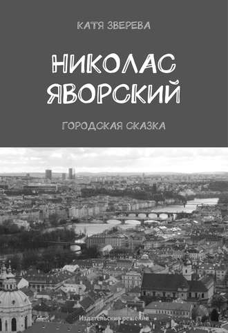 . Николас Яворский. Городская сказка